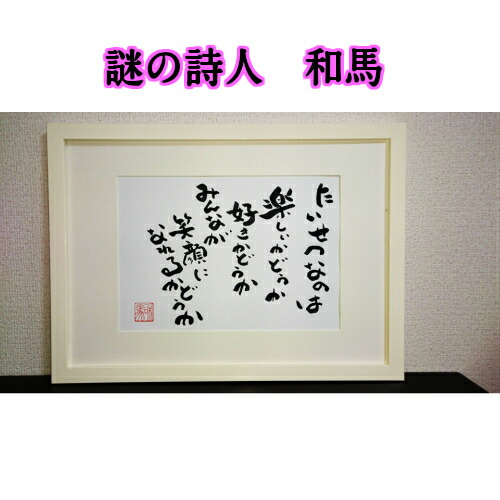 19500円 即納送料無料! 旅する詩人和馬のほんのちょっとだけいい言葉美複写 A2サイズ