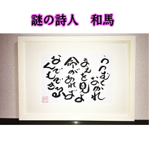 0円 欲しいの 旅する詩人和馬のほんのちょっとだけいい言葉美複写 A3サイズ