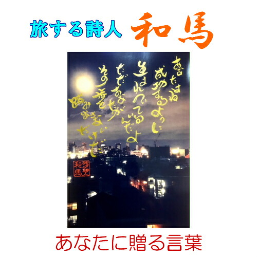 旅する詩人和馬のほんのちょっとだけいい言葉直筆詩額(A4サイズ)