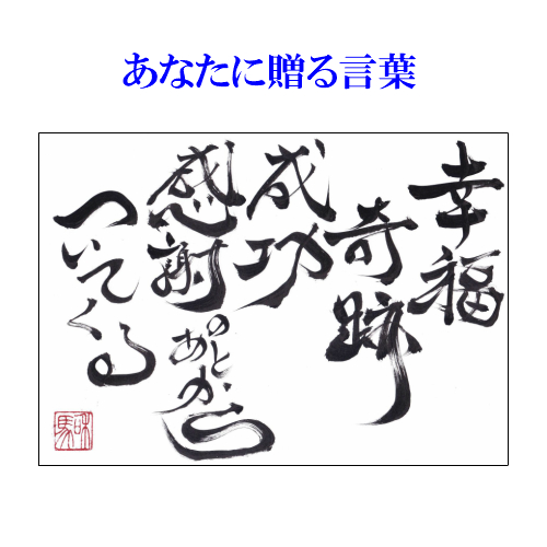 楽天市場 旅する詩人和馬のほんのちょっとだけいい言葉直筆詩額 サイズ 書画 インテリア 御祝い メッセージ ギフト 贈り物 贈答品 詩人 贈る言葉 和馬くらぶ 和馬くらぶ