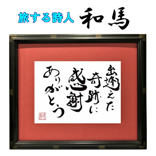 旅する詩人和馬のほんのちょっとだけいい言葉直筆詩額(A4サイズ)