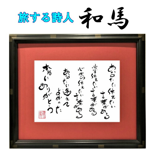 お歳暮 旅する詩人和馬のほんのちょっとだけいい言葉直筆詩額 B5サイズ Fucoa Cl