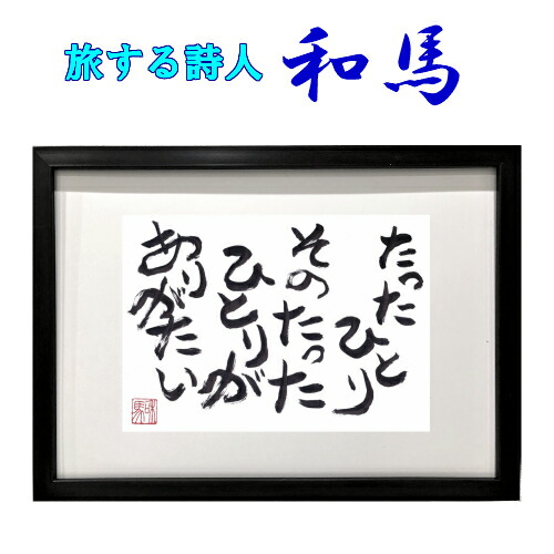 18900円 ランキング総合1位 旅する詩人和馬のほんのちょっとだけいい言葉美複写 A3サイズ