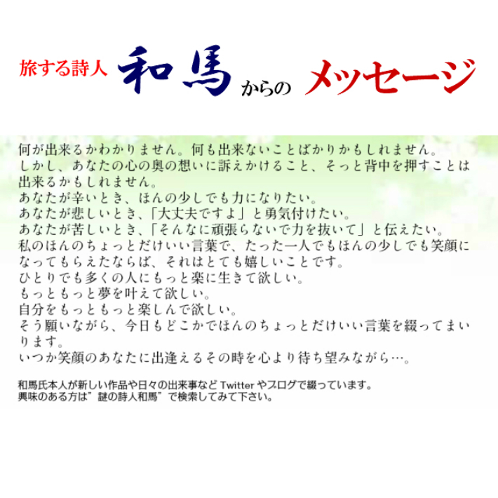 はこぽす対応商品 旅する詩人和馬のほんのちょっとだけいい言葉直筆詩額 A3サイズ Fucoa Cl