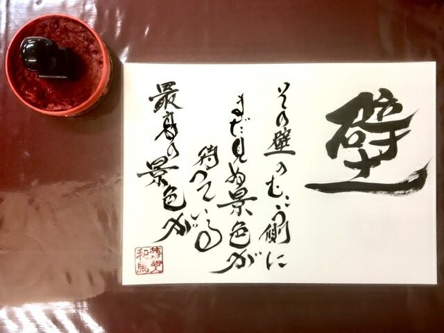 SALE/74%OFF】 旅する詩人和馬のほんのちょっとだけいい言葉直筆詩額 A4サイズ 旅する詩人和馬のほんのちょっとだけいい言葉直筆詩額(A4サイズ)