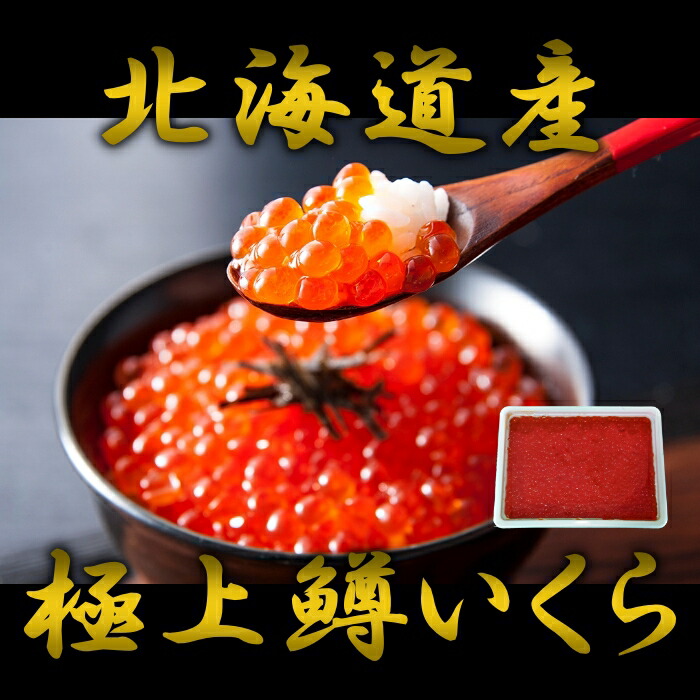 正規店仕入れの 楽天市場 送料無料 北海道産 極上鱒いくら内容量500ｇ イクラ いくら 醤油漬け 鱒 マス ます 魚卵 鮭卵 冷凍 北海道産 北海道グルメ セット 海鮮 海鮮丼 贈答用 御祝 プレゼント ギフト 記念日 根室海産物 一丸水産 かずまる 上質で快適