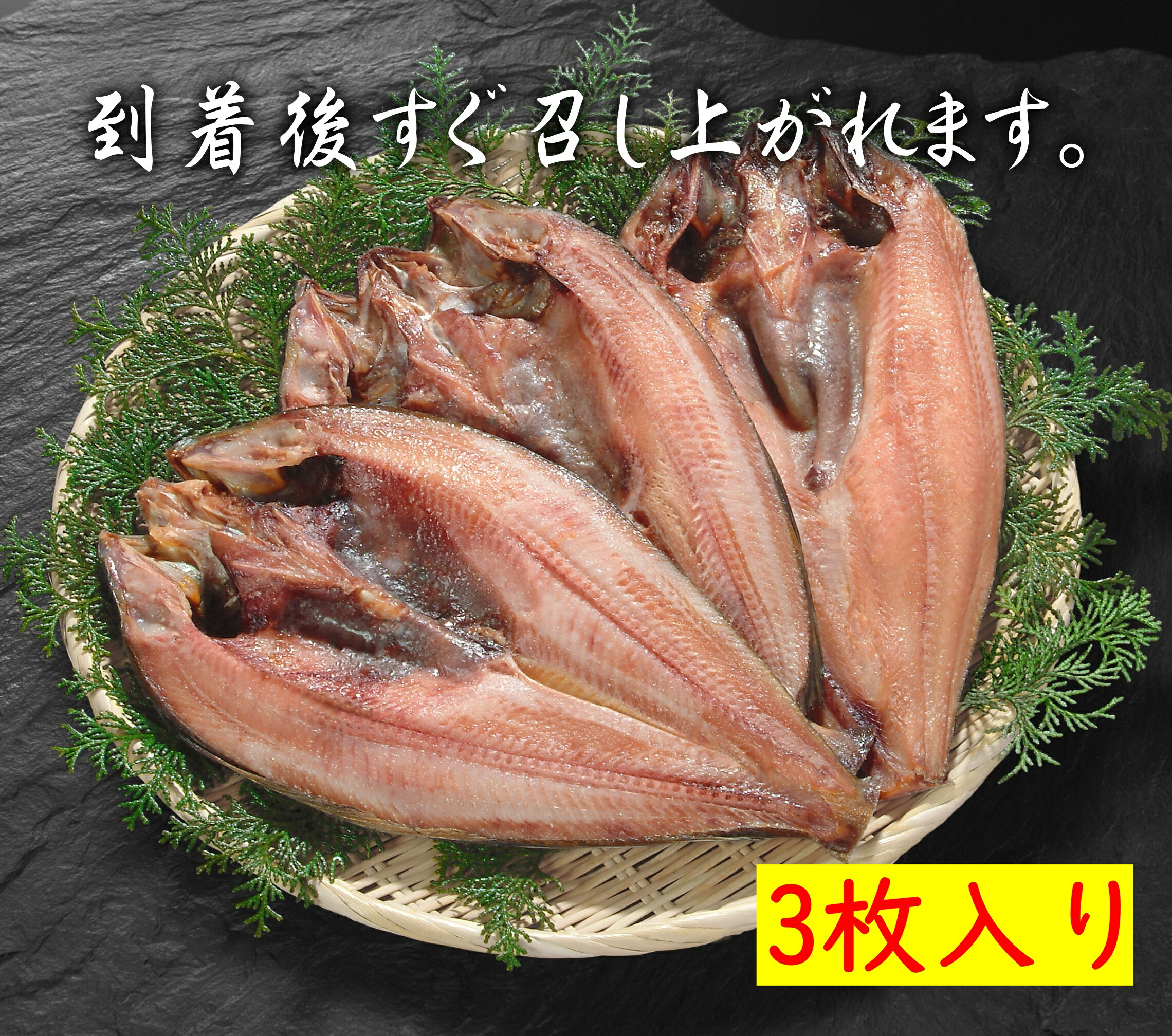 送料無料 根室独創ホッケ 中味数量 滅茶滅茶大きさ3枚乗口 ホッケ ほっけ 思い切りホッケ 真ほっけ 干し物 干物 ホッケの開き 御歳暮 付届代金 御祝賀 到来物 メモリ昼 北海道食い道楽 北海道産 Daemlu Cl