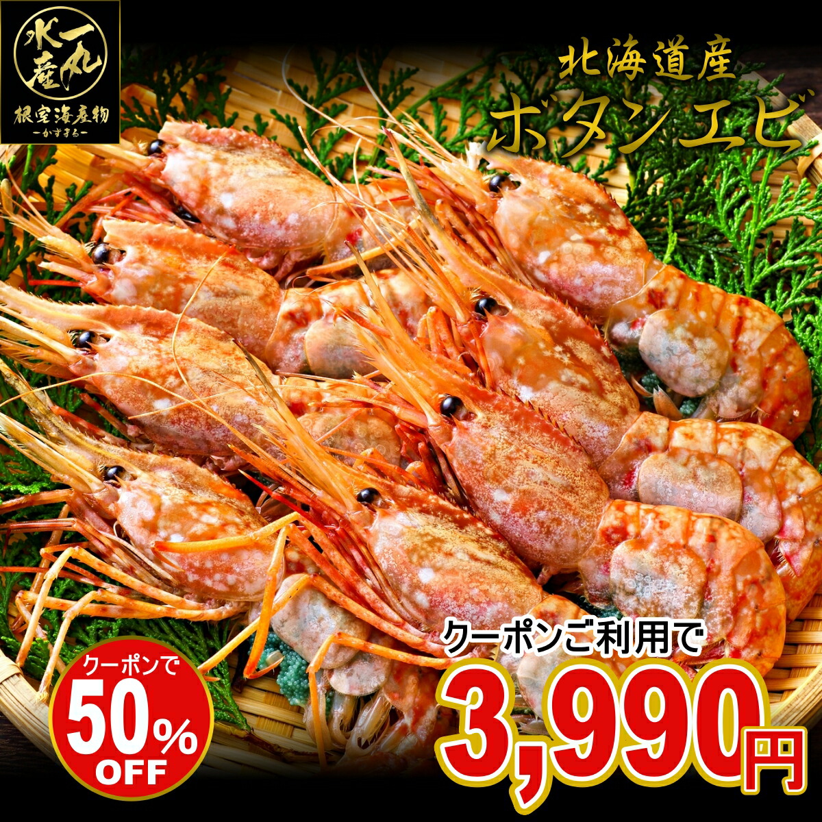 店長大暴走の50％OFFクーポン発行中！ 北海道産 ボタンエビ 200ｇ  牡丹海老 牡丹えび 牡丹エビ ボタン海老 ボタンえび えび エビ 海老 お歳暮 御歳暮 贈答用 御祝 ギフト 記念日 北海道グルメ 北海道産 根室産 おつまみ お通し 居酒屋 送料無料