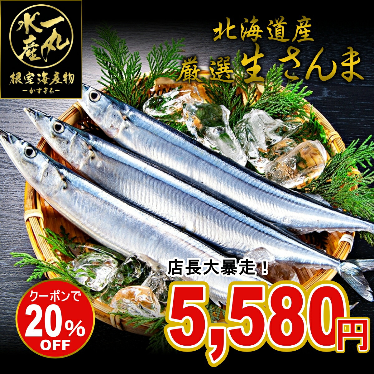 楽天市場】店長大暴走の20％OFF！ 北海道根室産 厳選生さんま 2kg詰め120ｇ前後 15尾前後 さんま サンマ 秋刀魚 生サンマ 魚 さんま丼  刺身 焼き魚 海鮮丼 北海道産 北海道グルメ お中元 御中元 贈答用 御祝 プレゼント ギフト 記念日 : 根室海産物 一丸水産-かずまる-