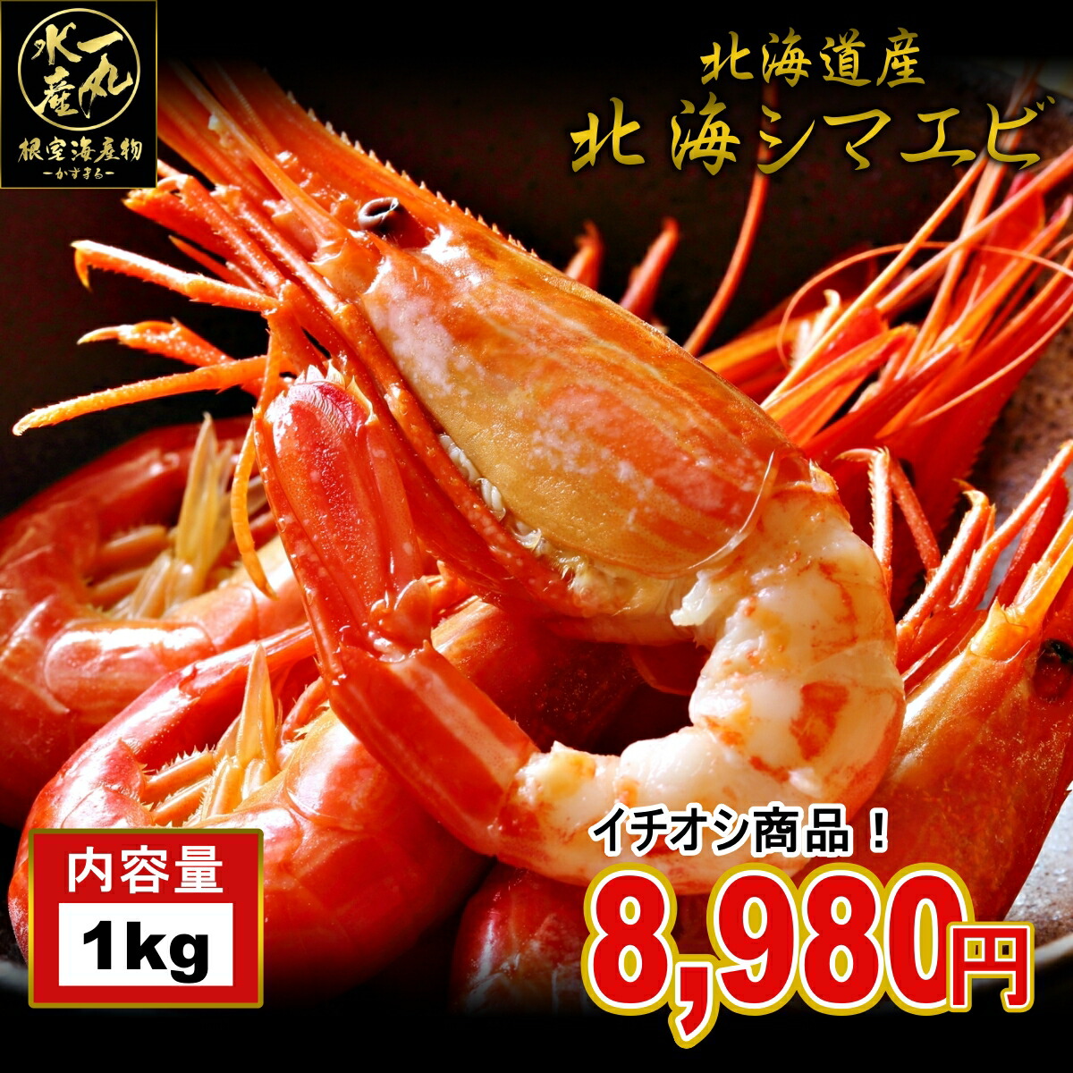 【次回2025年7月頃から発送予定】 たっぷり1kg 北海道産 北海シマエビ Mサイズ シマエビ 島エビ えび エビ 海老 北海海老 ホッカイエビ お中元 御中元 贈答用 御祝 ギフト 記念日 北海道グルメ 北海道産 根室産 おつまみ お通し 居酒屋 縞エビ 縞えび 北海縞エビ