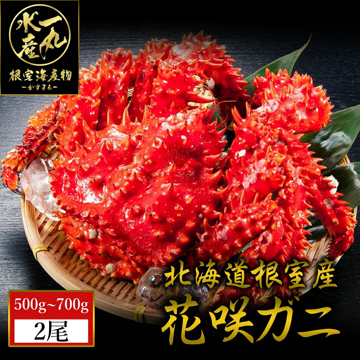 北海道根室産 花咲ガニ 500g～700g以上2尾 花咲がに 花咲蟹 花咲かに 花咲カニ はなさきがに カニ かに 蟹 kani 北海道産 北海道グルメ セット 海鮮 海鮮丼 お歳暮 御歳暮 贈答用 御祝 プレゼント ギフト 記念日 送料無料