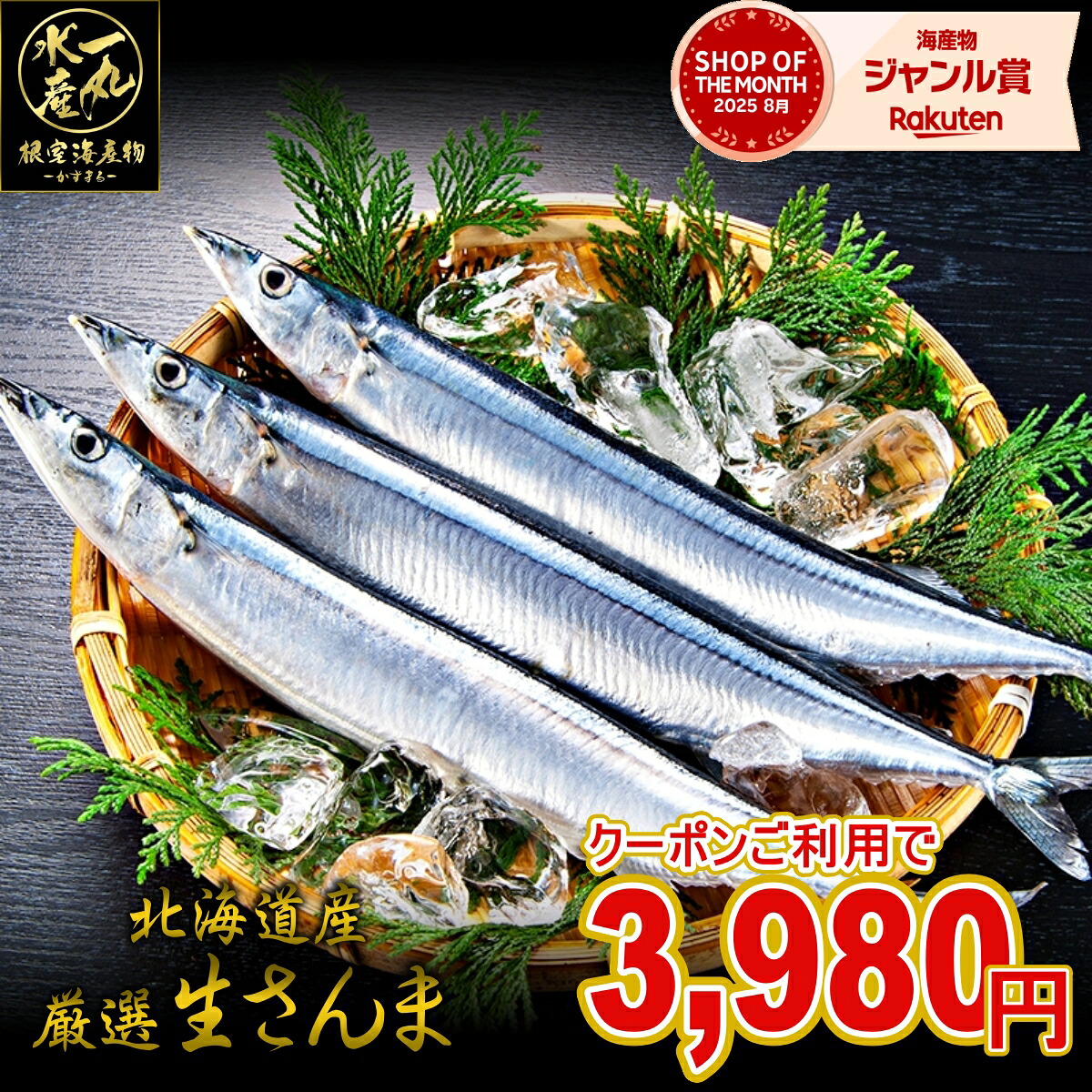 【楽天市場】【2026年新物!】1kg詰め120g前後8尾入 店長大暴走の20%OFFクーポン発行中! 北海道根室産 厳選生さんま さんま サンマ 秋刀魚 生サンマ 魚 さんま丼 刺身 焼き魚 海鮮丼 北海道産 北海道グルメ お中元 御中元 贈答用 御祝 プレゼント ギフト 記念日:根室海産物 一丸水産-かずまる-