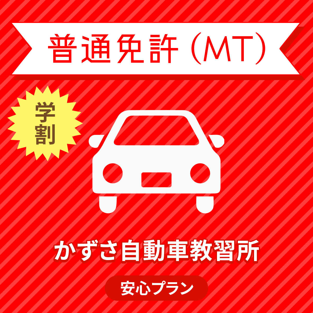 千葉県君津市 車 バイク関連サービス 普通車mt安心プラン 学生料金 免許なし 原付免許所持対象 かずさ自動車教習所