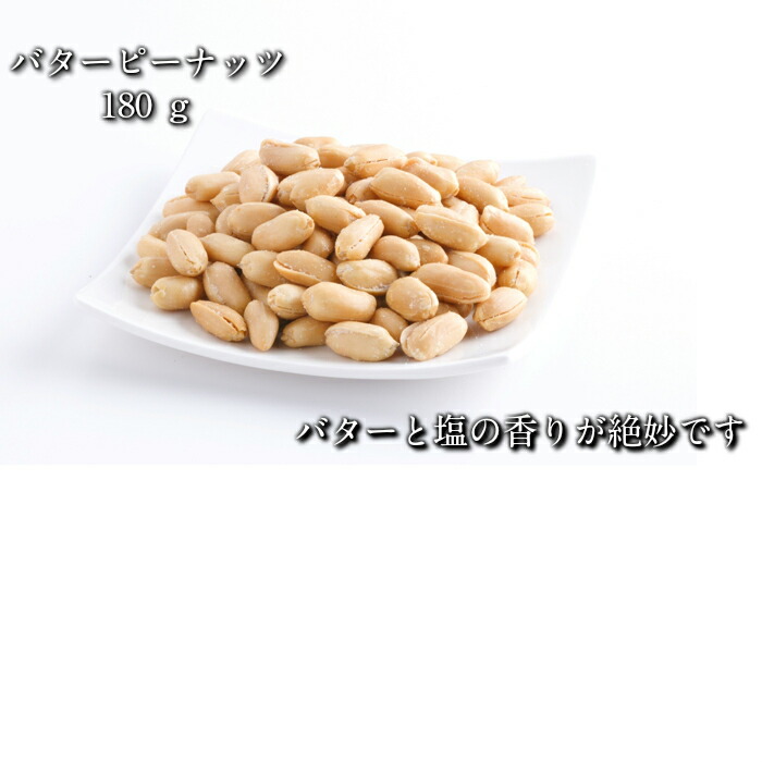 楽天市場】バターピーナッツ 500g,Butter Peanut,南京豆,ナッツ,落花生