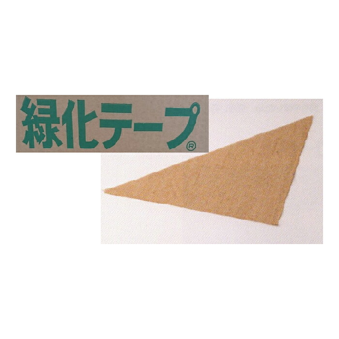 緑化磁気テープ ３角形＃１６２ １６２ｃｍ×１１５ｃｍ×１１５ｃｍ 1箱 １００枚入 【緑化原材料 造園原材料 園芸原材料 根一巻き磁気テープ ３角形布 麻 麻布 三角巾 ジュート】