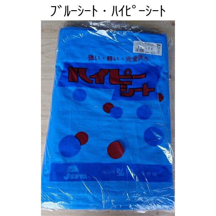 楽天市場】ハイピーシート＃3000厚手 9.0m×9.0m ブルー