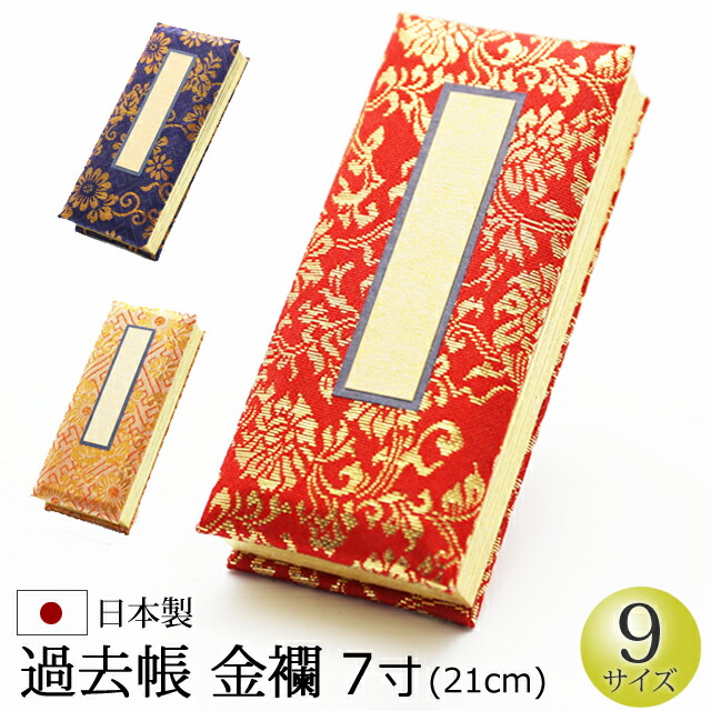 【百貨店SALE P5倍+引き換え証】仏具 『過ぎ越し方帳 金襴 ひな鳥 7寸』[お仏壇用] [検面調書] (過ぎ越し方帳 戒名 先つ祖 仏具備品 お追悼式 追悼式 追悼式 仏具備品 仏壇 仏事 法事 今めかしい 聖餐台 先つ祖 供養 供物台 仏事 法要 ご先つ祖 通信販売 )