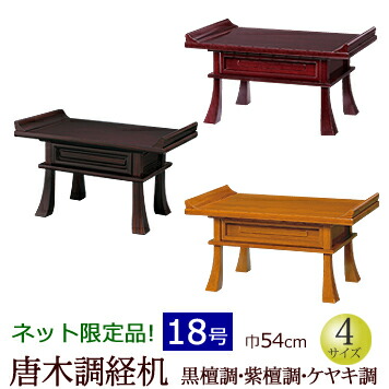 6 1限定11%OFFクーポン 仏具 経机 黒檀調 紫檀調 ケヤキ調 １８号 仏壇 台 【メーカー直売】 お供え おそなえ お盆 入荷予定 新盆 新盆飾り お葬式 経本 法要 お盆飾り お盆用品 モダン 初盆飾り 供物台 御供机 仏壇仏具 法事 お経台 経台 盆 初盆 飾り 葬儀