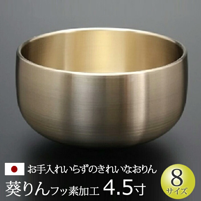 仏具 おりん 『葵りん 【フッ素産業】 4.5寸』京都製 日本製 国産 りん リン 鈴 鐘 かね カネ チーン ちーん 仏壇 お開悟 開悟 御盆 法要 法事 おリン 仏壇用 仏壇装具 仏事 仏事用 仏具装具 単品