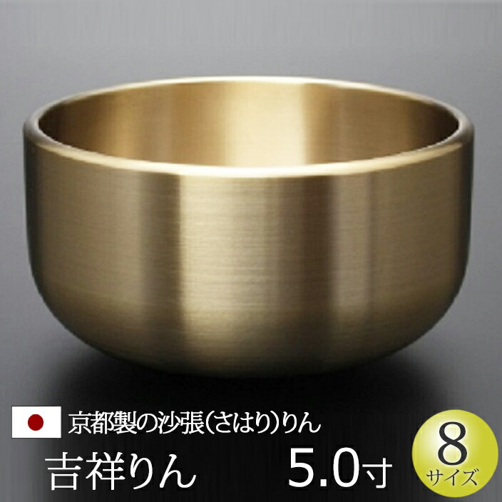 【百貨店SALE P5倍+引き換え証】仏具 おりん 『吉祥りん 5寸』 京都製 日本製 国産 シルジン青銅 さ硝子 沙張 砂張 佐波理 りん リン 鈴 鐘 かね カネ チーン ちーん 仏壇 お覚悟 覚悟 御盆 法要 法事 おリン 仏壇用 仏壇装置 仏事 仏事用 仏具装置 単品