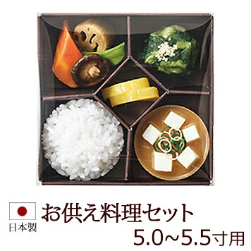 【ポイント5倍+クーポン】 仏具 『お供え料理セット（仏膳用）5.0寸～5.5寸用』 お仏壇用 お仏膳 お膳 料具膳 お盆 お彼岸 ( お盆 新盆 初盆 お供え物 法要 料理 供物 仏事 供養 先祖 仏具用品 お供え お盆用品 霊供膳 供え物 御盆 食品サンプル イミテーション )