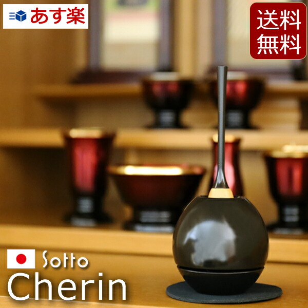 【7/19～26限定 P5倍+クーポン】仏具 おりん モダン仏具『 チェリン ブラック cherin 』[家具調仏具 ミニ仏壇 小型仏壇 小型上置型仏壇 家具調仏壇] (モダン仏壇 ミニ仏具 おしゃれ お仏壇 仏壇仏具 お鈴 鈴 仏壇用 りん棒 仏具用品 りん)｜仏壇 数珠 盆提灯 京仏壇はやし