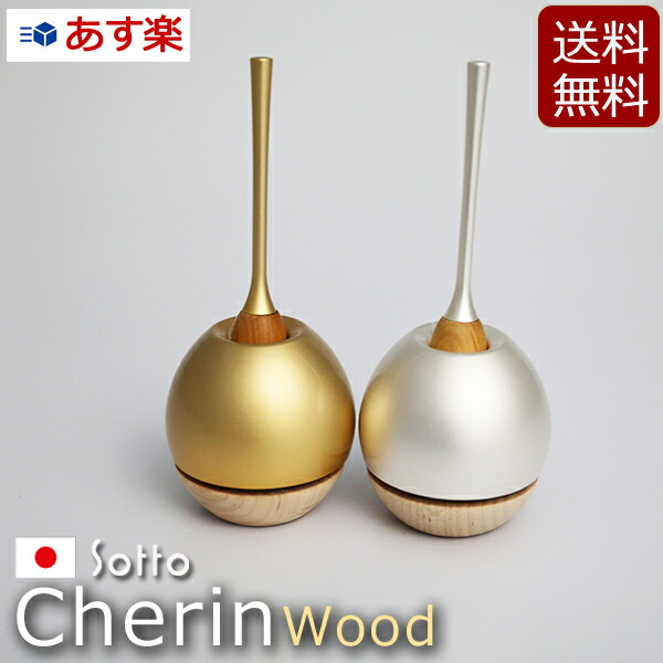 【百貨店SALE P5倍+クーポン券】おりん 今めかしい仏具『 チェリン 木材 cherin wood ゴールド しろがね色 』チェリンウッド 日本製 国産 仏具 ミニ仏壇 小型仏壇 ( 仏壇 おりん 分かりやすい 仏具書き割り りん ミニ パウダーコンパクト おりん書き割り りん棒 お鈴 ミニ仏具 愛くるしげ )