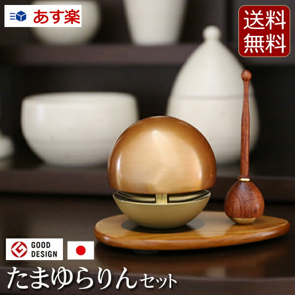 [クーポン配布中!] 【仏具】モダン仏具『たまゆらりんセット 色付き（玉響リンセット）』[おりん ミニ仏壇 小型仏壇] (仏具セット モダン仏壇 ミニ仏具 仏壇仏具 りん台 鈴 リン台 モダン仏具セット おりんセット りん棒 仏具用品 りん) 新型画像