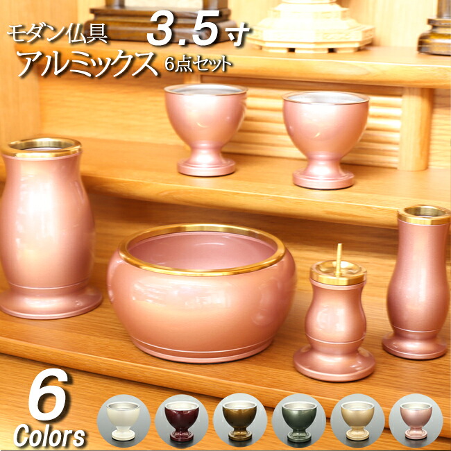 【全品ポイントアップ!】仏具 モダン仏具 セット『アルミックス ６具足 ３.５寸』( モダン 仏壇 線香立て 法事 かわいい ミニ仏具 香炉 仏壇仏具 お線香立て 花立 仏壇用品 仏具セット 仏飯器 仏器 ろうそく立て 線香たて 茶湯器 湯呑 線香差し ロウソク立て 燭台)