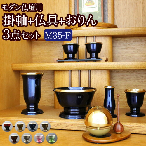 楽天市場】【ポイント5倍】【国産仏具】『モダン仏具 3点セット