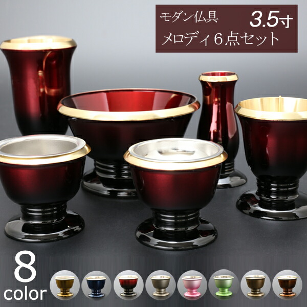 【ポイント5倍】【仏具 モダン仏具 セット】『メロディ ６点セット 3.5寸』国産 日本製 真鍮製 仏壇 おしゃれ モダン 仏具セット ミニ仏壇 小型仏壇 香炉 線差し 仏飯器 モダン仏壇 ミニ仏具 湯呑 仏壇仏具 ろうそく立て リン 火立て 線香立て 想々型 melody