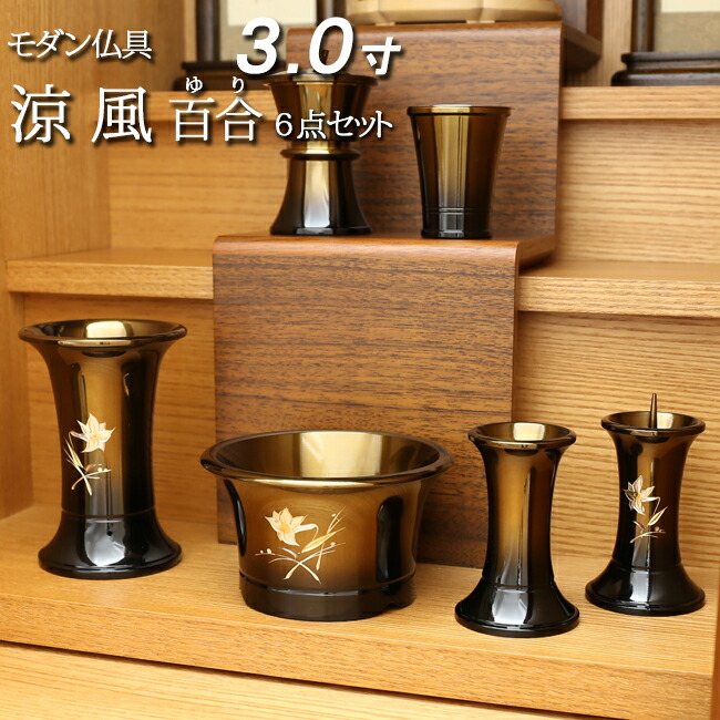 【全品ポイントアップ!】仏具 セット 6具足 『涼風彫金 百合琥珀ぼかし ６点セット ３寸』( モダン 仏具セット モダン仏具 仏壇 ミニ仏壇 線香立て 法事 仏壇仏具 お線香立て コンパクト おしゃれ 上置き 仏具 仏飯器 仏器 ろうそく立て 線香たて 香炉 花立 茶湯器)