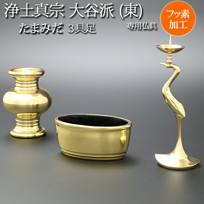 【百貨店SALE P5倍+引き換え証】仏具 今めかしい仏具 書き割り 『浄土真宗 大谷派 (東)専用仏具 たまみだ ３完全無欠さ 磨きフッ素工業』今めかしい 仏壇 線香立て 東本願寺 法事 ミニ仏具 真宗大谷派 仏壇仏具 華瓶 仏具書き割り ろうそく立て 線香たて 香炉 キャンドルスティック