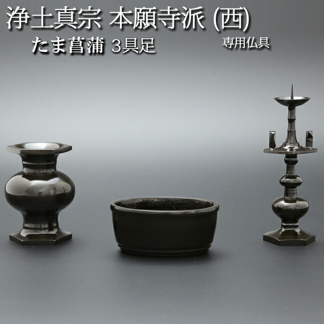 【全品ポイントアップ!】仏具 モダン仏具 セット『浄土真宗 本願寺派(西)専用仏具 たま菖蒲 ３具足 黒光色』(モダン 仏壇 線香立て 法事 ミニ仏具 西本願寺 仏壇仏具 花立て 浄土真宗本願寺派 仏具セット ろうそく立て 線香たて 香炉 花立 茶湯器 ロウソク立て 燭台)