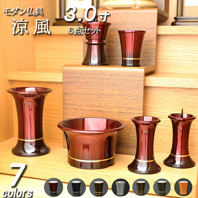 【7/19～26限定 P5倍+クーポン】仏具モダン仏具セット『涼風 ６点セット ３寸』[家具調仏具 ミニ仏壇 小型仏壇 小型上置型仏壇 ] ( モダン 仏具 線香差し モダン仏壇 ミニ仏具 線香たて 香炉 ろうそく立て セット 線香立て 仏具セット 仏飯器 仏器 モダン仏具 花立)｜仏壇 数珠 盆提灯 京仏壇はやし