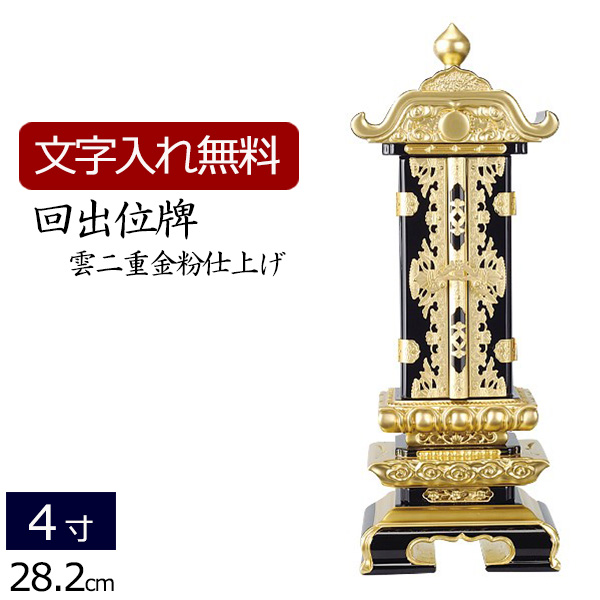 【楽天市場】位牌 回出位牌 雲二重(金粉） 消金具 5.0寸 (仏具 日蓮宗