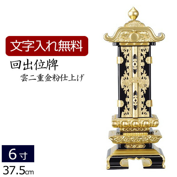 販売 位牌 回出位牌 雲二重 金粉 消金具 6.0寸 仏具 日蓮宗 浄土宗