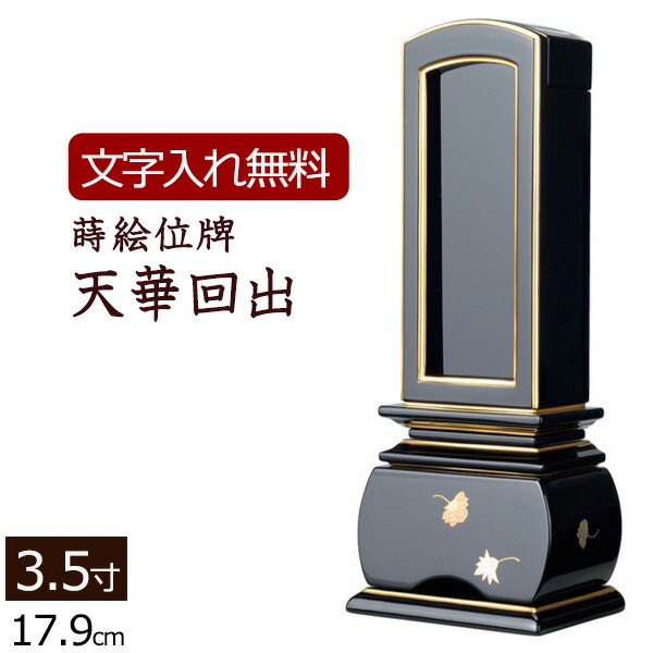 【P10倍+引き換え証】 【位牌 名入れ 無料】 蒔絵 回出位牌 奥ゆかしい 天華 3.5寸 (位牌 文字記号 込み) 【5年引きうける】 ( 仏具 仏壇 今めかしい 今めかしい 今めかしい位牌 本位牌 お位牌 法事 繰り出し位牌 法要 四十九日 仏壇仏具 仏事 文字記号入れ 戒名 名まえ入れ 葬儀式 )