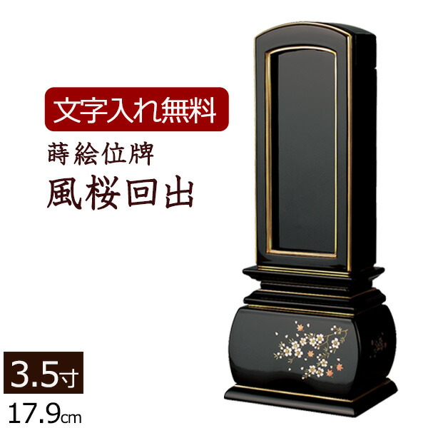 【ポイント10倍】 【位牌 名入れ 無料】 蒔絵 回出位牌 優雅 風桜 3.5寸 (位牌 文字 込み) 【5年保証】 ( 仏具 仏壇 モダン おしゃれ モダン位牌 本位牌 お位牌 法事 繰り出し位牌 法要 四十九日 仏壇仏具 仏事 文字入れ 戒名 名前入れ 桜 葬儀 )