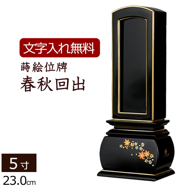 【P10倍+引き換え証】 【位牌 名入れ 無料】 蒔絵 回出位牌 奥ゆかしい 歳月 5.0寸 (位牌 文字記号 込み) 【5年引きうける】 ( 仏具 仏壇 今めかしい 今めかしい 今めかしい位牌 本位牌 お位牌 法事 繰り出し位牌 法要 四十九日 仏壇仏具 5寸 仏事 文字記号入れ 戒名 名まえ入れ 葬儀式)
