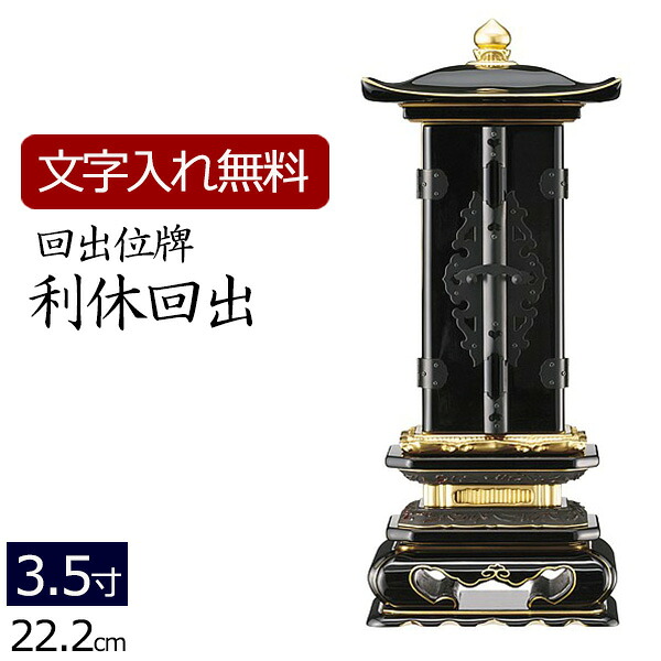 【百貨店SALE P5倍+引き換え証】【位牌 名入れ 無料】 回出位牌 利休回出 3.5寸 (位牌 文字記号 込み) 【5年引きうける】 ( 仏具 仏壇 今めかしい 今めかしい位牌 本位牌 お位牌 法事 繰り出し位牌 法要 四十九日 仏壇仏具 今めかしい仏具 仏事 お覚悟 文字記号入れ 覚悟 今めかしい 戒名 名まえ入れ 葬儀式 )