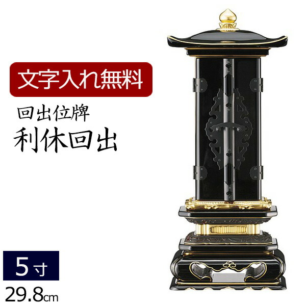 【百貨店SALE P5倍+引き換え証】【位牌 名入れ 無料】 回出位牌 利休回出 5.0寸 (位牌 文字記号 込み) 【5年引きうける】 ( 仏具 仏壇 今めかしい 今めかしい位牌 本位牌 お位牌 法事 繰り出し位牌 法要 四十九日 仏壇仏具 今めかしい仏具 仏事 お覚悟 文字記号入れ 覚悟 今めかしい 戒名 名まえ入れ 葬儀式 )