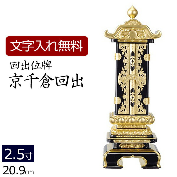 【全品ポイントアップ!】 【位牌 名入れ 無料】 回出位牌 京千倉回出 2.5寸 (位牌 文字 込み) 【5年保証】 ( 仏具 仏壇 モダン おしゃれ モダン位牌 本位牌 お位牌 法事 繰り出し位牌 四十九日 仏壇仏具 コンパクト モダン仏具 仏事 仏壇用品 戒名 名前入れ 葬儀 ) 57,180円