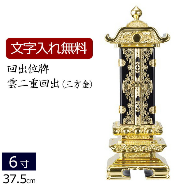 【百貨店SALE P5倍+引き換え証】【位牌 名入れ 無料】 回出位牌 雲二重 (三方金) 6.0寸 (位牌 文字記号 込み) 【5年言いはなつ】( 仏壇 今めかしい 仏具 今めかしい位牌 お位牌 法事 今めかしい仏具 仏壇仏具 本位牌 仏壇装具 仏具装具 四十九日 御位牌 仏事 繰り出し位牌 格好のいい )