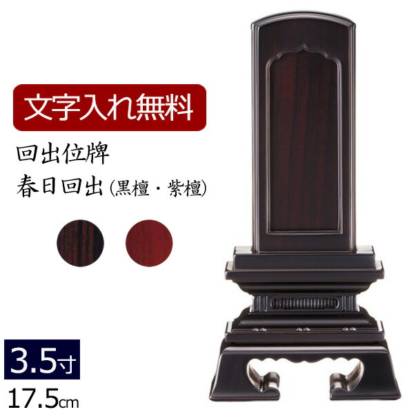 【全品ポイントアップ!】 【位牌 名入れ 無料】 回出位牌 春日回出 (黒檀・紫檀) 3.5寸 (位牌 文字 込み) 【5年保証】( 仏壇 モダン 仏具 モダン位牌 お位牌 法事 仏壇仏具 本位牌 モダン仏具 四十九日 お彼岸 法要 仏壇用品 彼岸 仏具用品 仏事 49日 文字入れ 黒塗り)