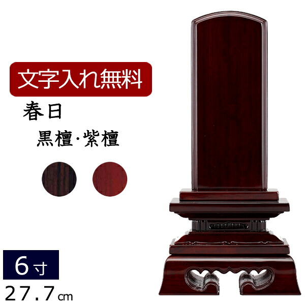 【ポイント5倍+クーポン】 位牌 唐木位牌 春日（黒檀・紫檀） 6.0寸 (本位牌 板位牌 49日] ( 仏壇 モダン 仏具 ミニ仏壇 モダン位牌 お位牌 モダン仏壇 小型仏壇 法事 モダン仏具 戒名 文字入れ 仏壇仏具 おしゃれ 春日型 6寸 )