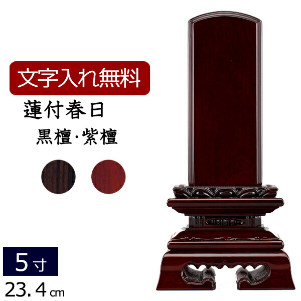 【ポイント5倍+クーポン】【位牌 文字 込み】唐木位牌 蓮付春日(黒檀・紫檀 ）5.0寸 【保証付き】 ( モダン 仏具 モダン位牌 お位牌 京仏壇はやし 本位牌 仏壇仏具 モダン仏具 四十九日 忌明け 板位牌 いはい 仏壇 5寸 おしゃれ 春日型 )