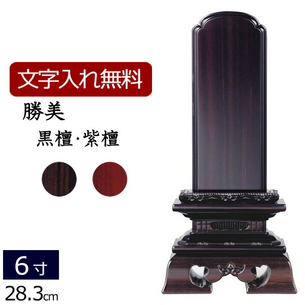 【位牌 名入れ 無料】 唐木位牌 勝美 (黒檀・紫檀) 6.0寸 (位牌 文字 込み) 【5年保証】( 仏壇 モダン 仏具 おしゃれ ミニ モダン位牌 お位牌 法事 本位牌 6寸 法要 戒名 忌明け 現代 文字入れ 仏壇仏具 モダン仏具 )