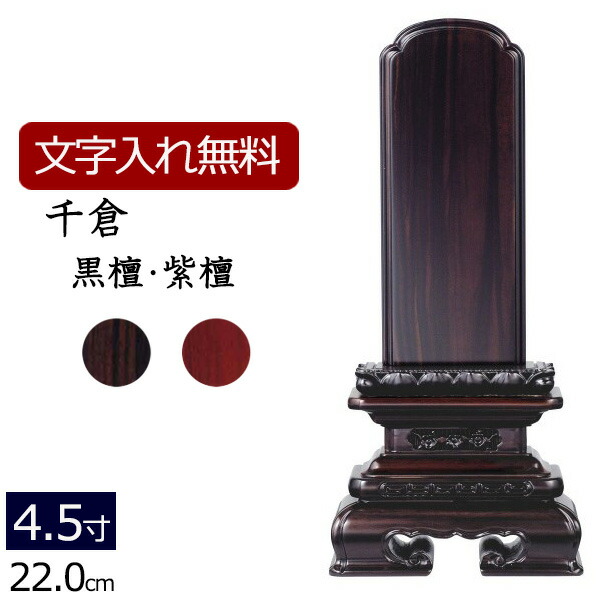 【7/19~26限定 P5倍+クーポン】【位牌 名入れ 無料】 唐木位牌 千倉 (黒檀・紫檀) 4.5寸 (位牌 文字 込み) 【5年保証】( 仏壇 モダン 仏具 おしゃれ ミニ モダン位牌 お位牌 法事 本位牌 法要 戒名 忌明け 現代 文字入れ 仏壇仏具 モダン仏具 )|仏壇 数珠 盆提灯 京仏壇はやし