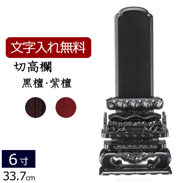 【全品ポイントアップ!】 【位牌 名入れ 無料】 唐木位牌 切高蘭 (黒檀・紫檀) 6.0寸 (位牌 文字 込み) 【5年保証】( 仏壇 モダン 仏具 おしゃれ ミニ モダン位牌 お位牌 法事 本位牌 6寸 法要 戒名 忌明け 現代 文字入れ 仏壇仏具 モダン仏具 )